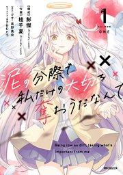 泥の分際で私だけの大切を奪おうだなんて 1