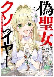 偽聖女クソオブザイヤー 1 理想の聖女? 残念、偽聖女でした!