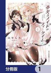 夢見るメイドのティータイム【分冊版】