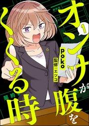 オンナが腹をくくる時 (1)