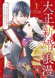 大正新婚浪漫~軍人さまは初心な妻を執着純愛で染め上げたい~1【シーモア限定特典付き】