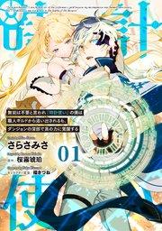 無能は不要と言われ『時計使い』の僕は職人ギルドから追い出されるも、ダンジョンの深部で真の力に覚醒する【単話版】