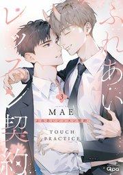 ふれあいレッスン契約 【電子限定特典付き】(3)