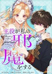 主役が私の邪魔をする【タテヨミ】