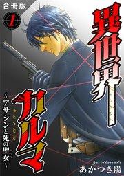 異世界カルマ 合冊版1