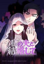 私の夫と結婚して【タテヨミ】