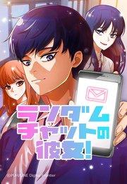 ランダムチャットの彼女! 1【タテヨミ】