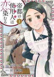 帝都の使用人は恋染むる 1巻