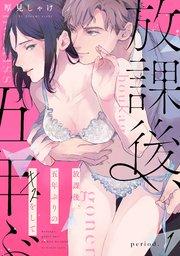 放課後、五年ぶりのキスをして period.1《カノンミア》