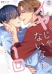 イヤじゃないならもう1回~研究バカな先輩はセックス上手 1巻