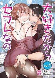 大好きだからセフレなの 1