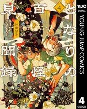 となりの百怪見聞録 4