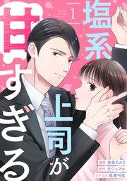 塩系上司が甘すぎる(1)