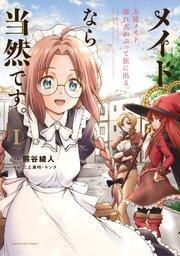 メイドなら当然です。 ~万能メイド、濡れ衣かぶって旅に出る。~1【電子書店共通特典イラスト付】
