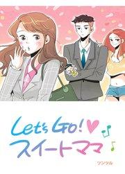 Let’s Go!スイートママ【タテヨミ】