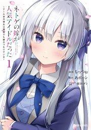 ネトゲの嫁が人気アイドルだった 1 ~クール系の彼女は現実でも嫁のつもりでいる~