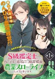 S級鑑定士なのにパーティー追放されたので猫耳娘と農業スローライフしようと思います。(単話版)第1話