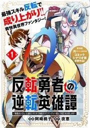 反転勇者の逆転英雄譚~「無能はいらん」と追放されたので無能だけでパーティー組んで魔王を討伐します~(単話版)