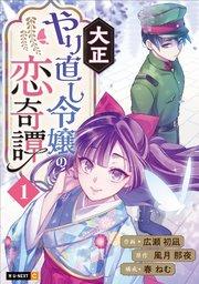 大正やり直し令嬢の恋奇譚 1巻