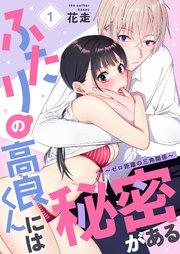 ふたりの高良くんには秘密がある~ゼロ距離の三角関係~ 1巻