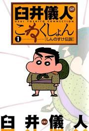 臼井儀人こねくしょん 1巻