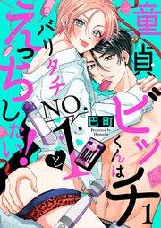 童貞ビッチくんはバリタチNO.1とえっちしたい! 1巻