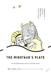 藤子・F・不二雄SF短編コンプリート・ワークス 1 ミノタウロスの皿