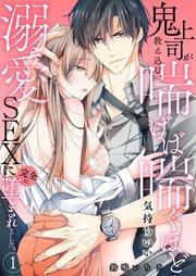 鬼上司が教え込む、喘げば喘ぐほど気持ちいい溺愛SEXに完全に堕とされました。 1