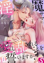 淫魔サマに愛し乱されることを誓いますか?(1)
