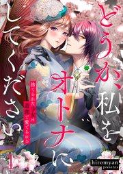 どうか、私をオトナにしてください~捨てられた少女は遊郭で愛でられる(1)