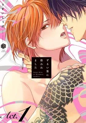 ずるい男に拾われました [1巻]