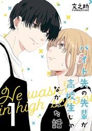 バイト先の先輩が高校生じゃなかった話【連載版】(1)