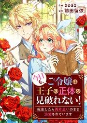 今日も、ご令嬢は王子の正体を見破れない! ~転生したら両片思いのまま溺愛されています~【タテヨミ】