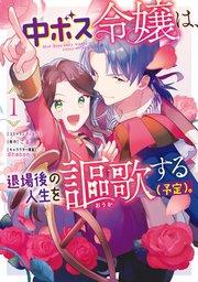 中ボス令嬢は、退場後の人生を謳歌する(予定)。: 1【電子限定描き下ろしカラーイラスト付き】