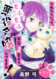 それならいっそ、もふもふを宇宙1愛する悪役令嬢になりますわ! 第1巻