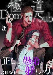 極道Dom/sub 正しい愚弟の躾け方【合冊版】1