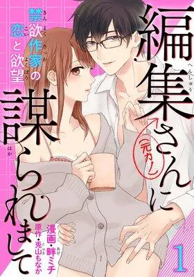 【バラ売り】編集さん(←元カノ)に謀られまして 禁欲作家の恋と欲望 [1巻]