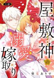 屋敷神の溺愛嫁取り【単話売】 1話
