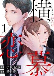 横恋慕 1巻