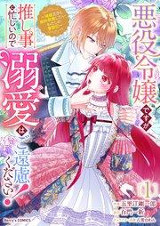 悪役令嬢ですが推し事に忙しいので溺愛はご遠慮ください!~俺様王子と婚約破棄したいわたしの奮闘記~1巻