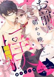 お前を朝から晩まで躾けてやるよ ~ワケあって幼馴染の飼い猫になりました~ Episode.1《Pinkcherie》