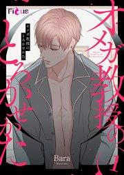 オメガ教授のとろかせかた(フルカラー) 1巻