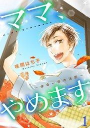 ママ、やめます~余命一年の決断~【描き下ろしおまけ付き特装版】 1巻