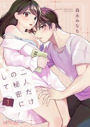 二人だけの秘密にして 1巻