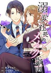 溺愛社長のメイク指南 1巻