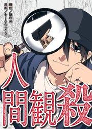 人間観殺 1巻