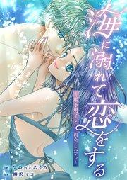 海に溺れて恋をする~年下男子と再会したら~ 1巻