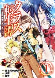 クラス転生譚~最弱無職の成り上がり~【合冊版】 1巻