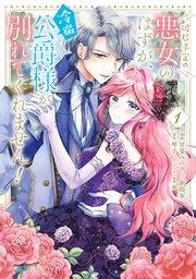 破局予定の悪女のはずが、冷徹公爵様が別れてくれません! 1【コミックシーモア限定版】