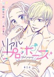 リアルプロポーズ~お隣くんとニセ婚年の差love days~(話売り) #1